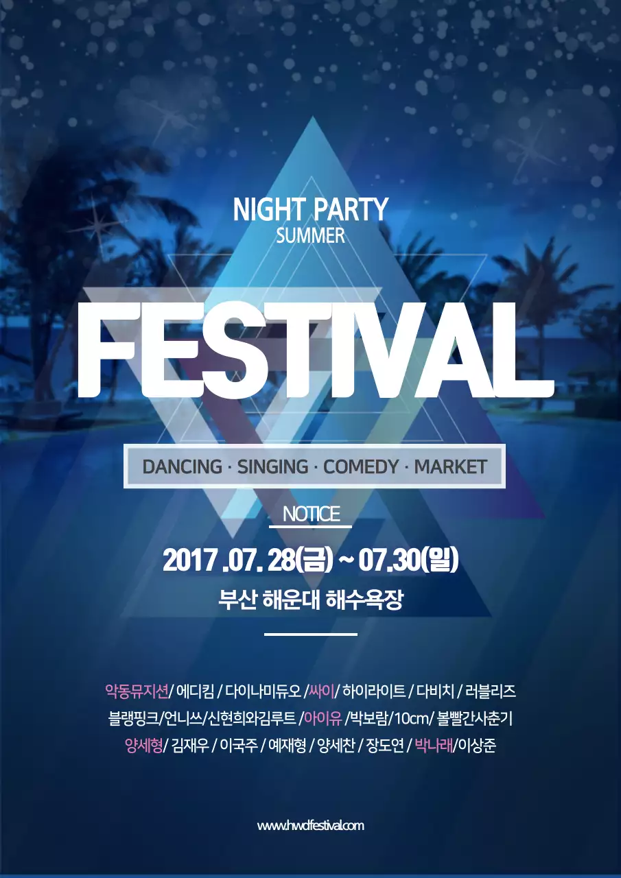 남색의 화려한 썸머 페스티벌 홍보 포스터
