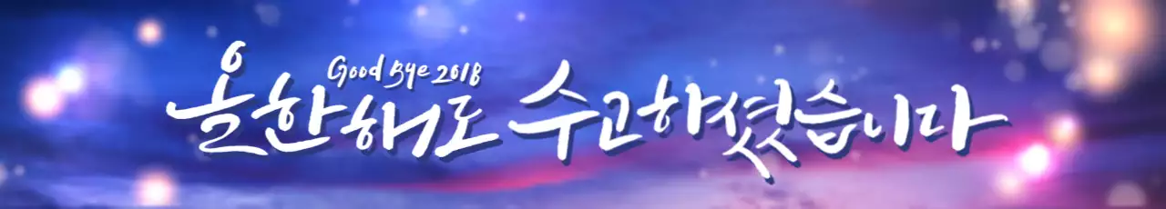 굿바이2018