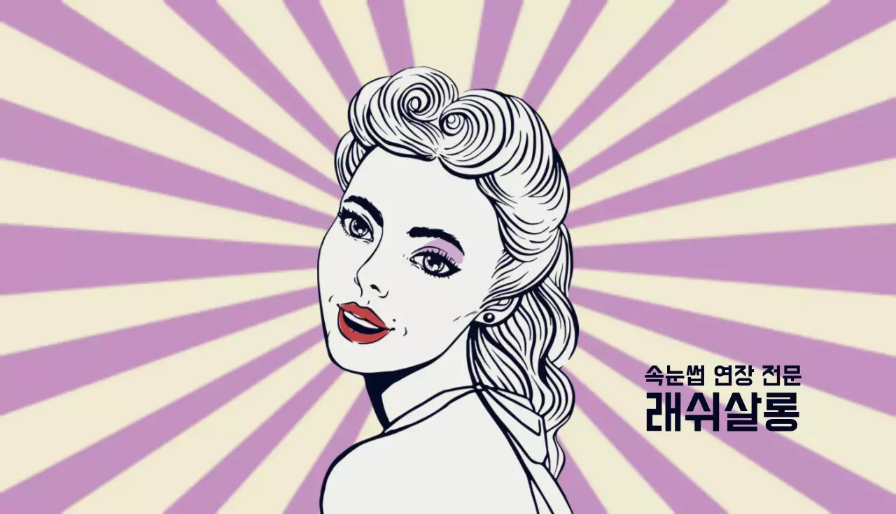 래쉬살롱 도장쿠폰