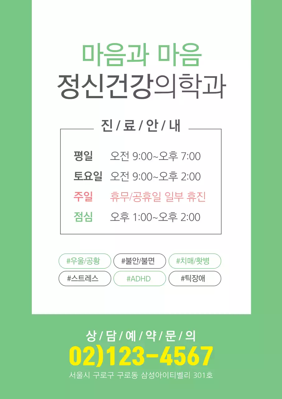 초록색의 심플한 정신의학과 운영시간 안내 홍보 전단지