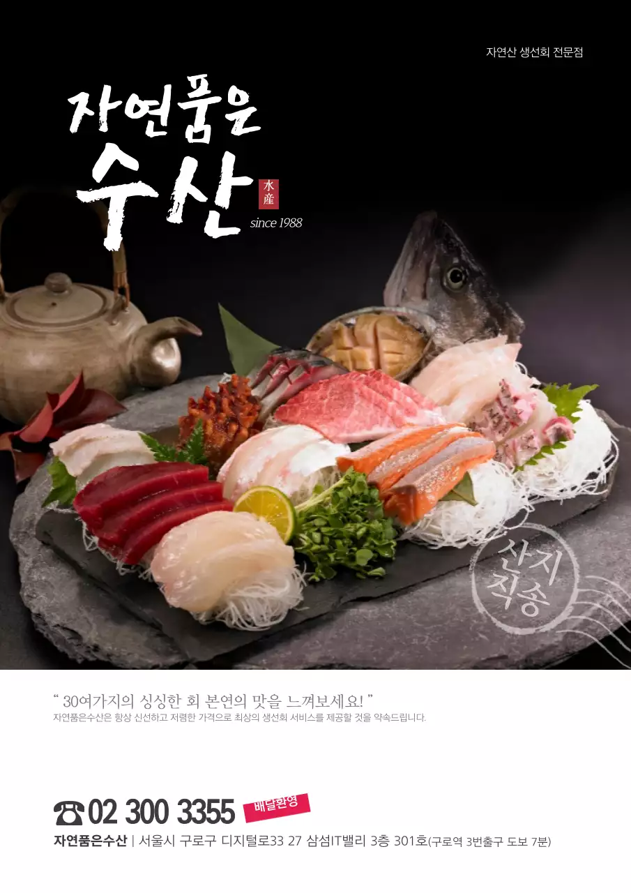 검정색의 신선한 회 사진이 있는 고급스럽고 심플한 횟집 홍보