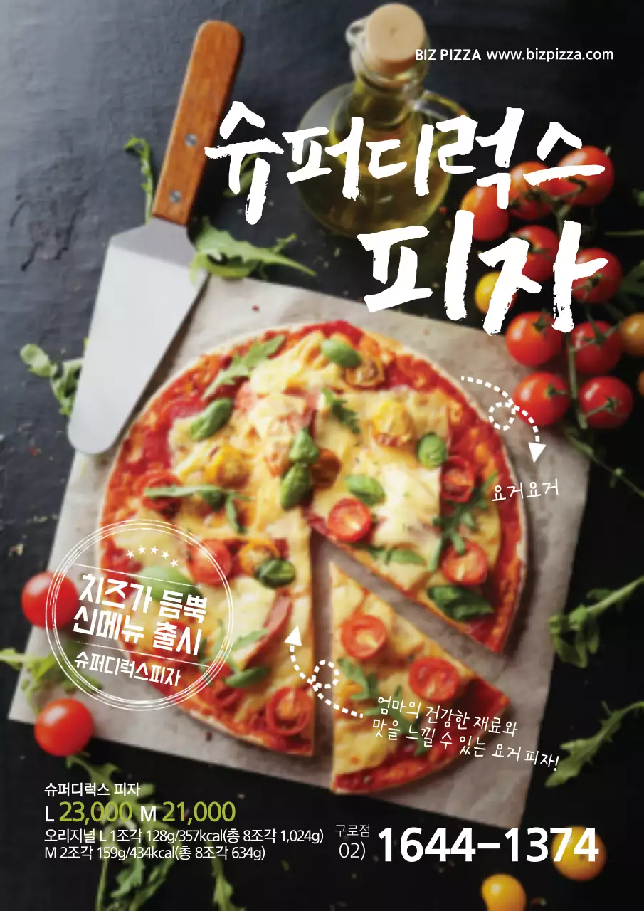 검정색과 흰색의 피자 사진이 크게 있는 피자 신메뉴 홍보