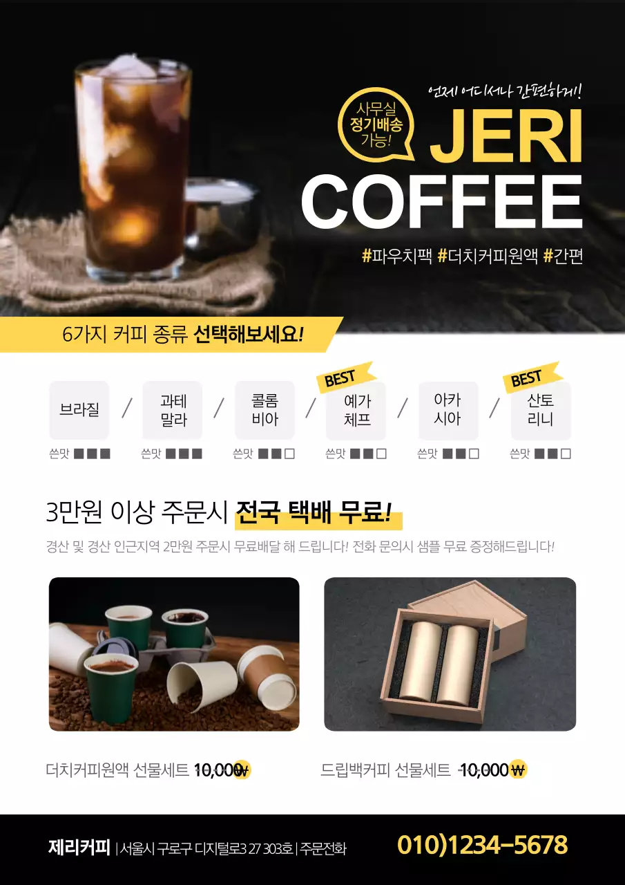 노란색의 커피 종류 설명과 커피 사진이 있는 드립커피 전단지