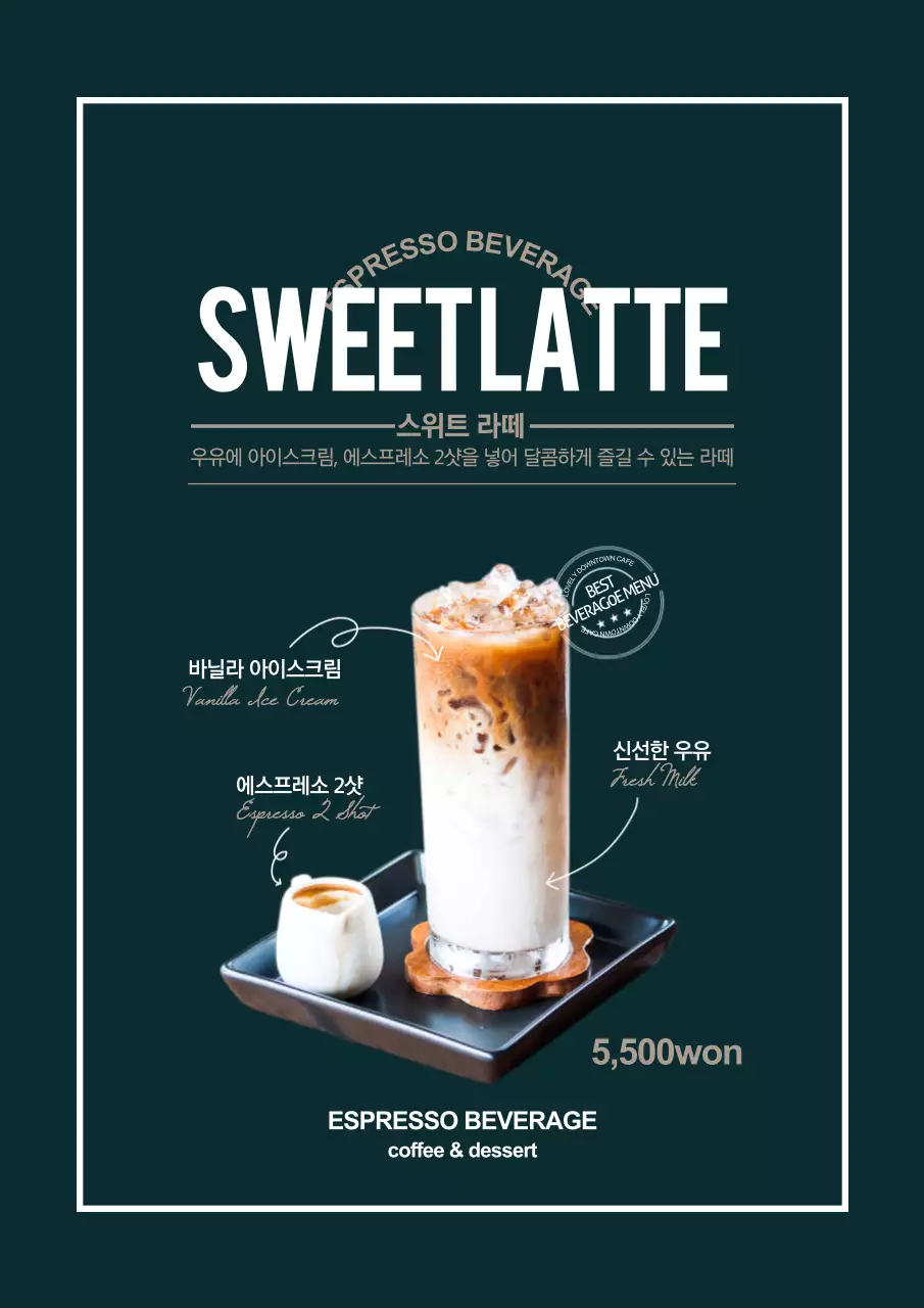 스위트 라떼 드링크 메뉴 광고