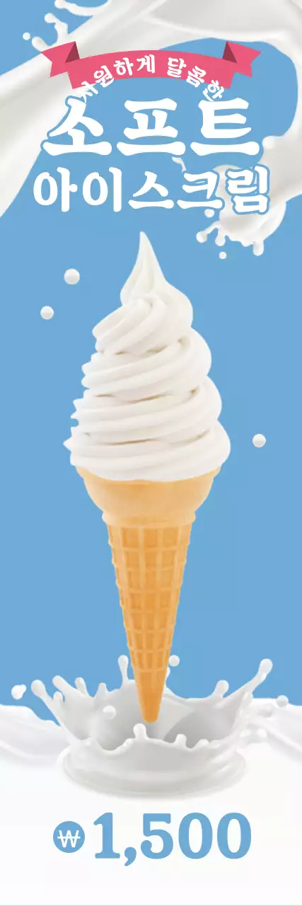 소프트아이스크림배너