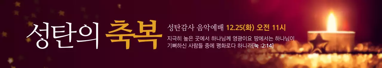 성탄의 축복