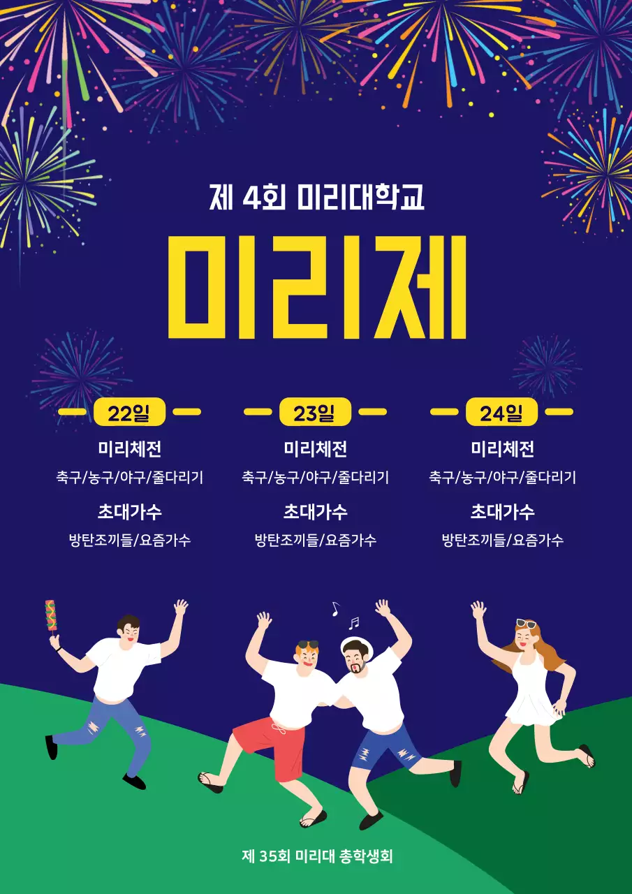 남색의 사람들이 즐겁게 놀고있는 일러스트의 대학교 축제 일정 안내 및 홍보