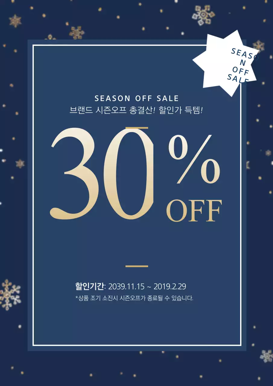 남색의 세련된 시즌오프 할인 이벤트 홍보 전단지