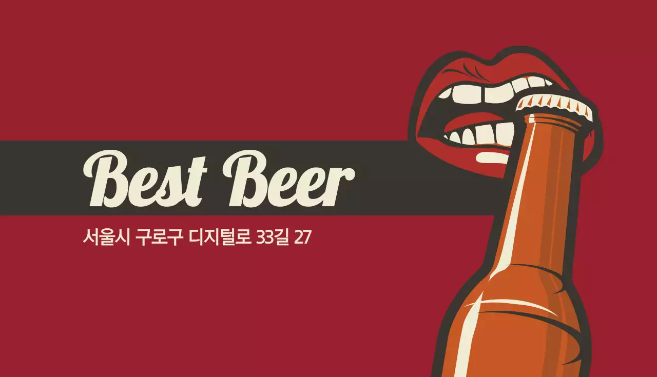 최고의 맥주