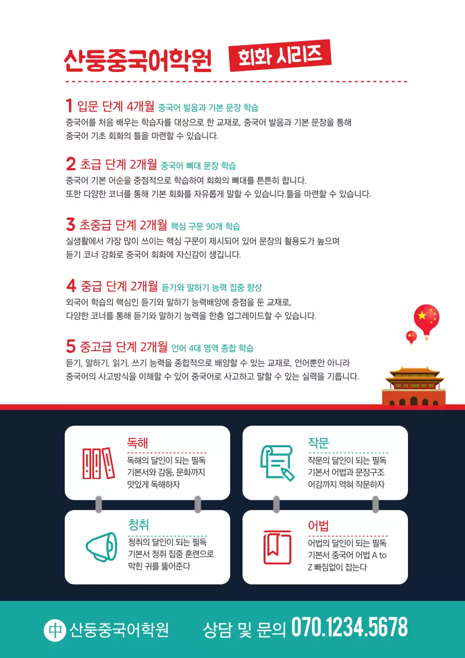 빨간색과 초록색의 중국어 학원 홍보 전단지