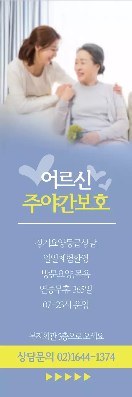 어르신 주야간보호