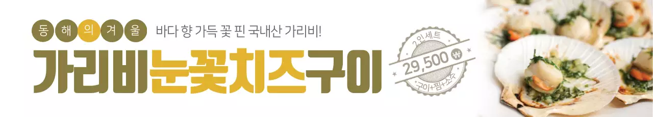 가리비눈꽃치즈