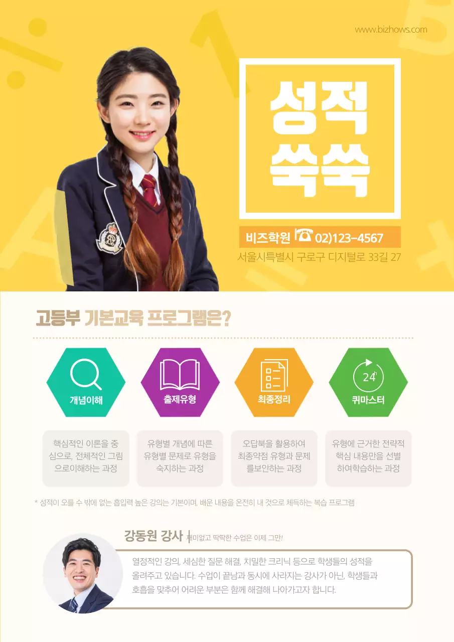 노란색의 학생과 선생님 사진이 있는 학원 설명 홍보