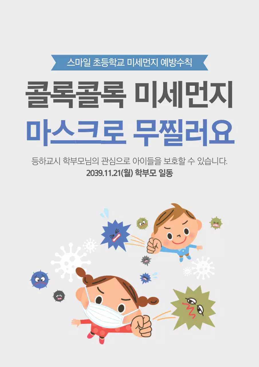 회색과 파랑색의 PM2.5 예방 캠페인 홍보 전단지