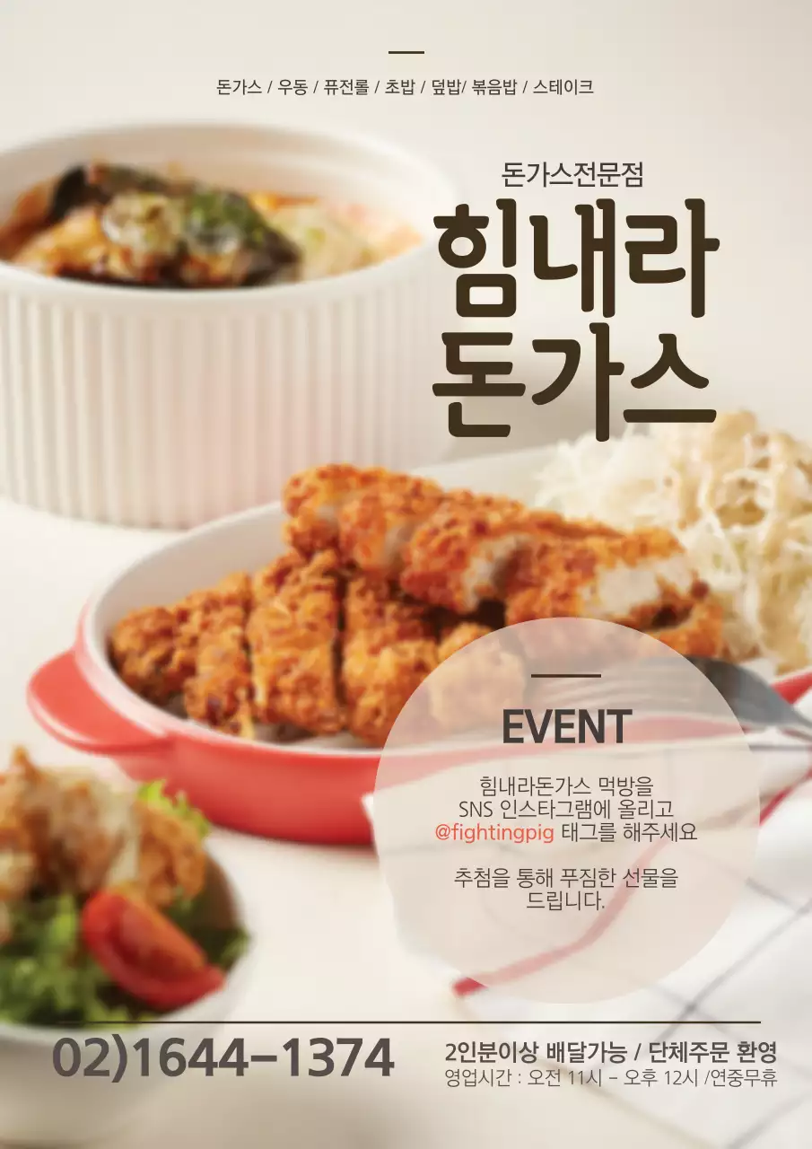 아이보리색의 돈까스 사진이 있는 SNS이벤트 홍보