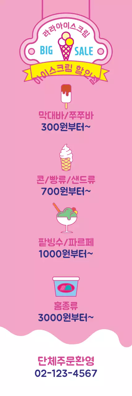 아이스크림할인점-픽토그램가격표