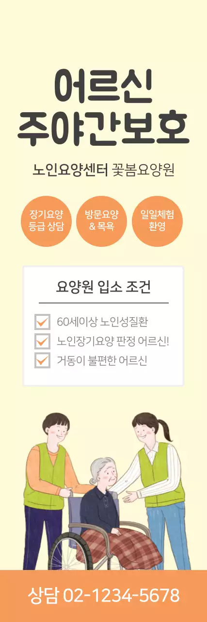 어르신 주야간보호