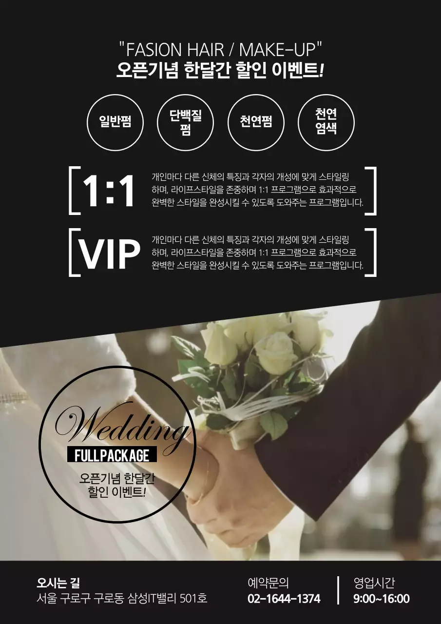검정색의 세련된 웨딩 헤어 메이크업 패키지 홍보 전단지