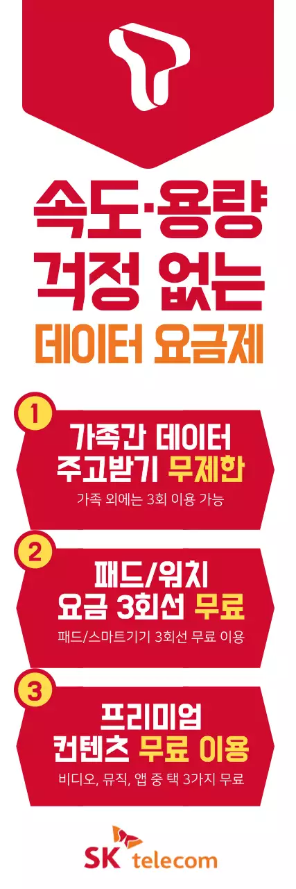 SK_데이터요금제