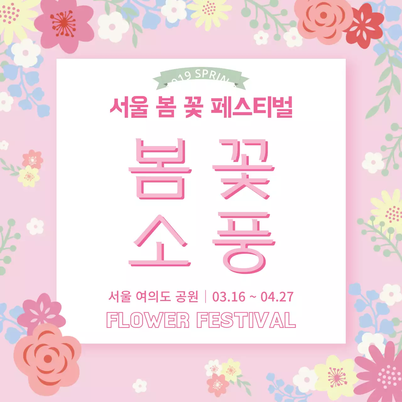 봄꽃소풍_정사각형현수막