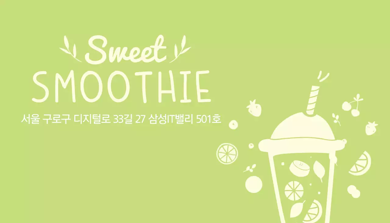 심플한 스무디 매장 명함