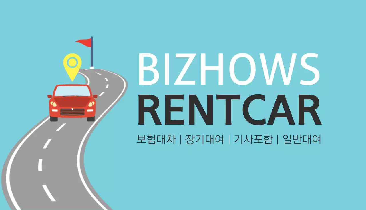 비즈하우스렌트카