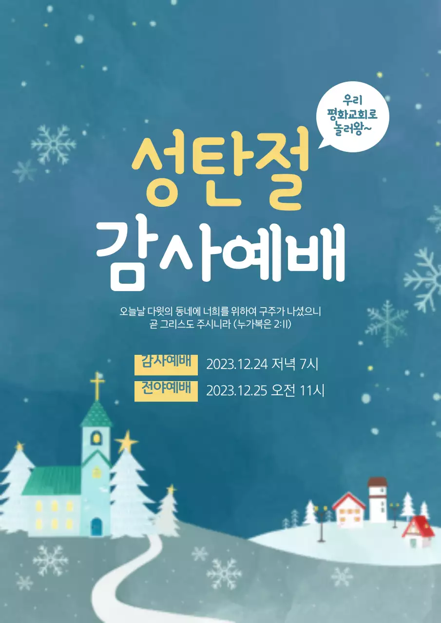 파란색의 겨울 풍경 일러스트가 있는 성탄절 예배 홍보