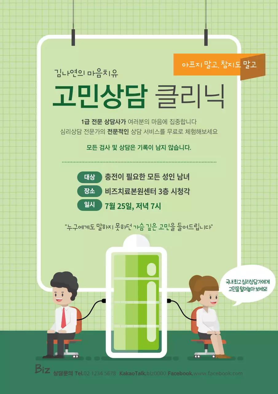 초록색의 심플한 심리상담 센터 홍보 전단지