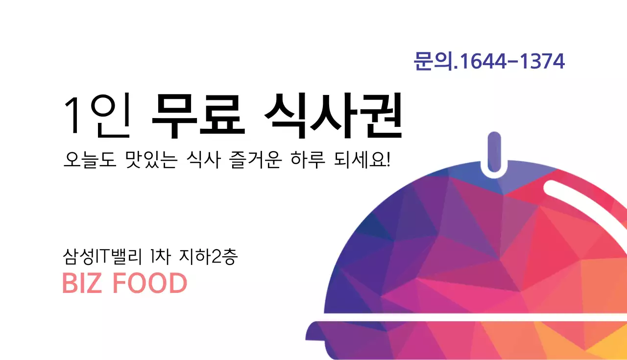 1인 무료 식사권