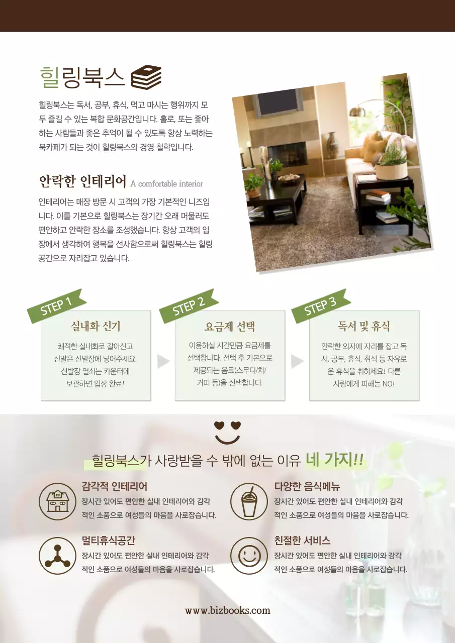 갈색과 녹색의 인테리어 사진이 있는 감성적인 컨셉의 북카페 홍보