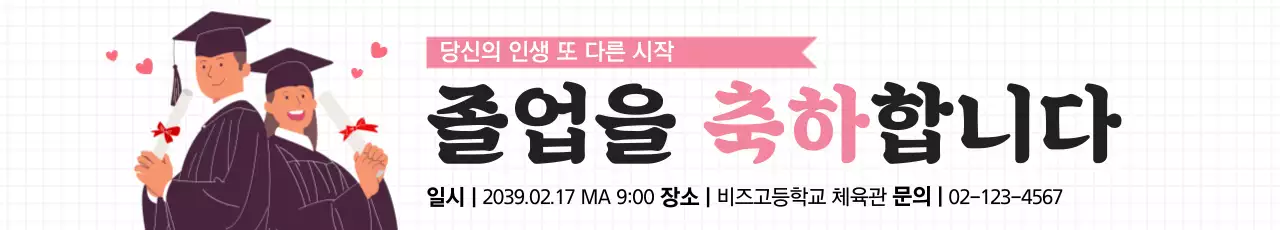 졸업을 축하합니다