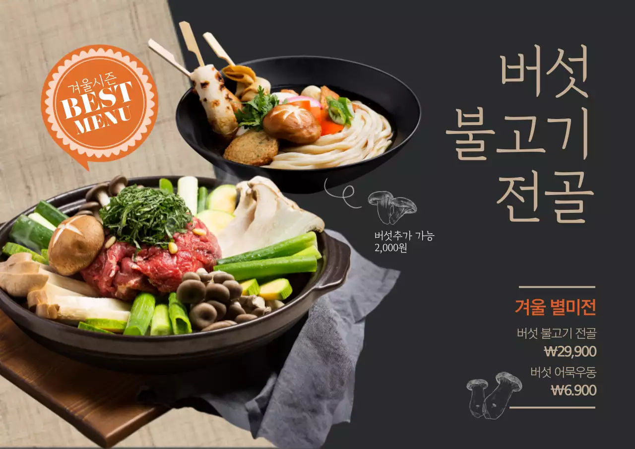 버섯불고기전골