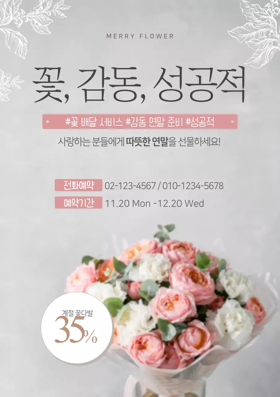 꽃, 감동, 성공적