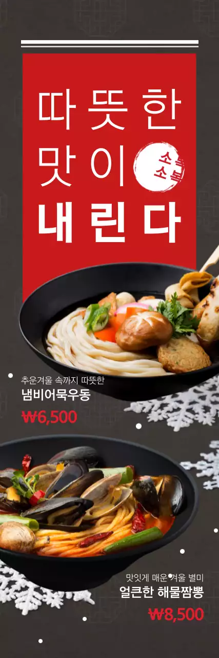 빨간색의 눈 결정 일러스트가 있는 추운겨울 따뜻한 면요리 홍보