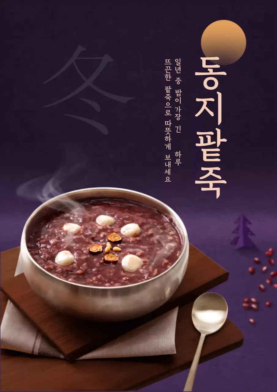 동지팥죽