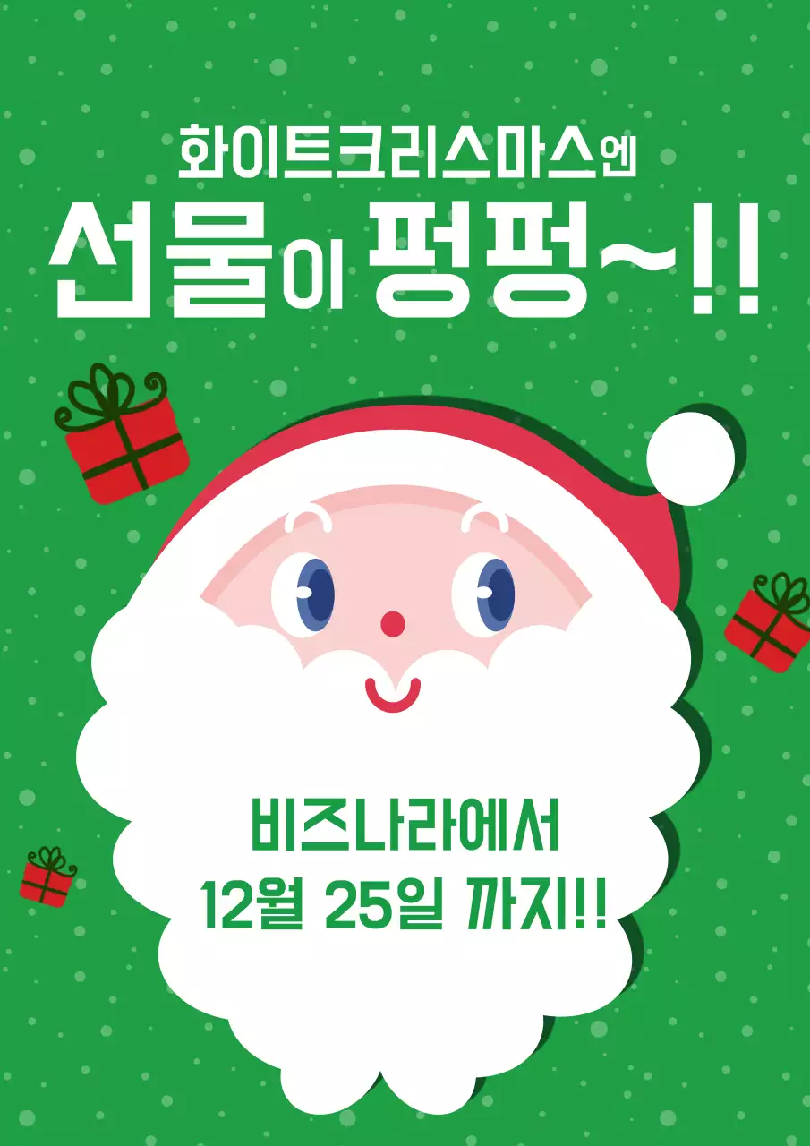 초록색의 귀여운 크리스마스 이벤트 홍보 웹포스터