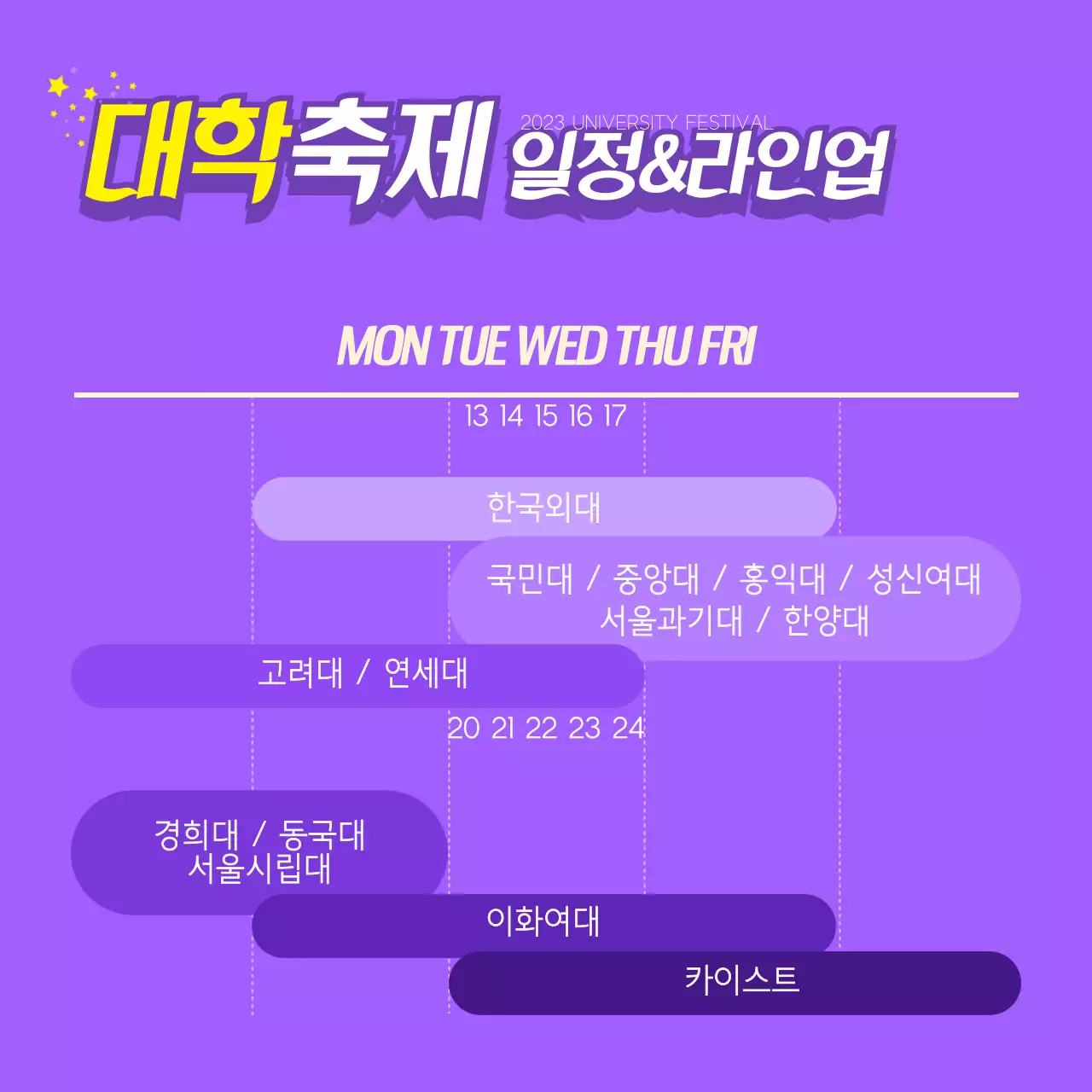 대학 축제 일정표