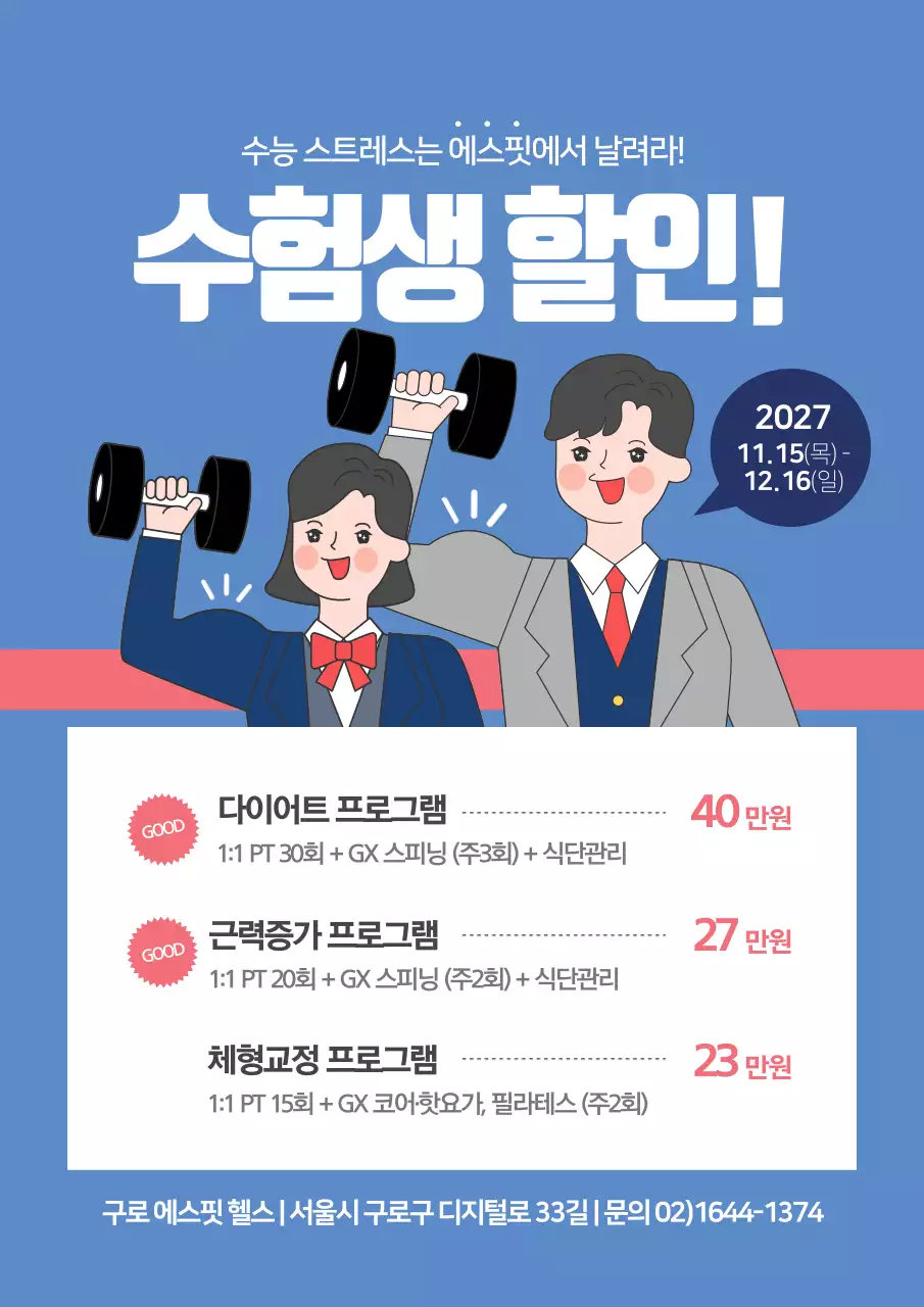 파랑색의 귀여운 피트니스 학생할인 이벤트 홍보 전단지