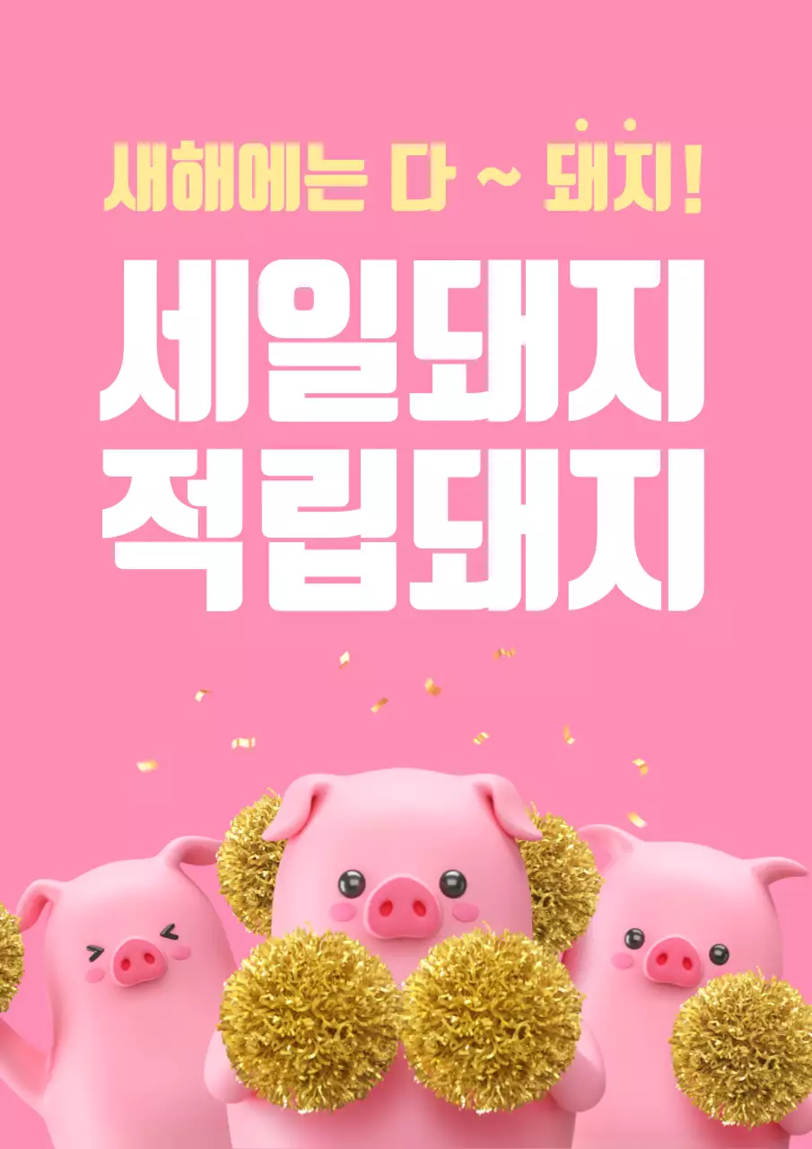 신년 세일과 적립