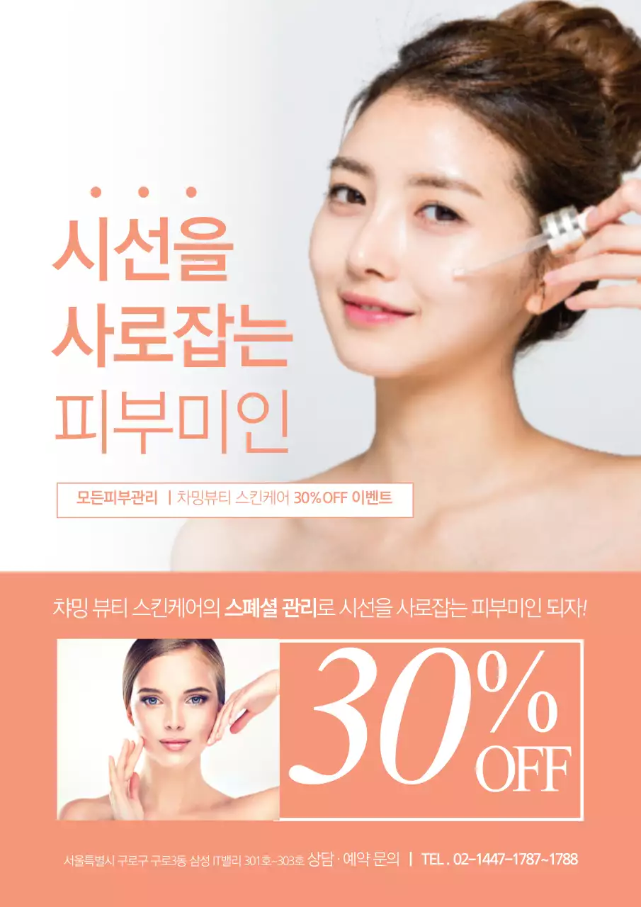 주황색의 심플한 스킨케어 브랜드 할인 이벤트 홍보 전단지