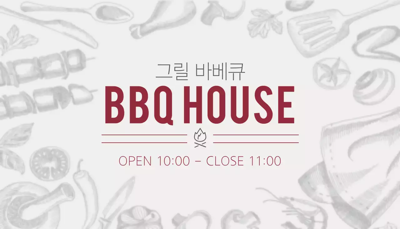 바베큐 하우스