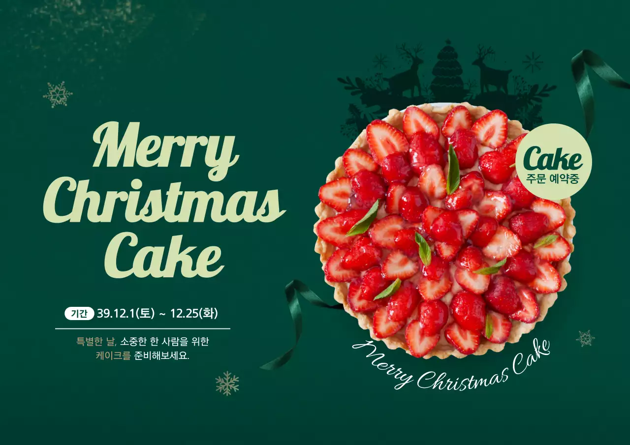 크리스마스 케이크