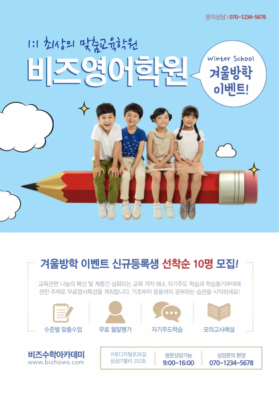 하늘색과 흰색의 심플한 영어학원 홍보 전단지