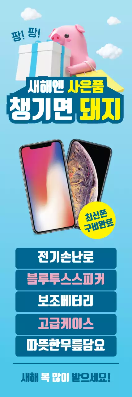 새해엔 사은품 챙기면 돼지