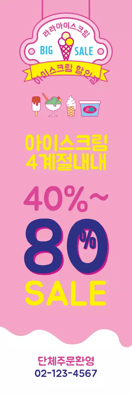아이스크림할인점 픽토그램