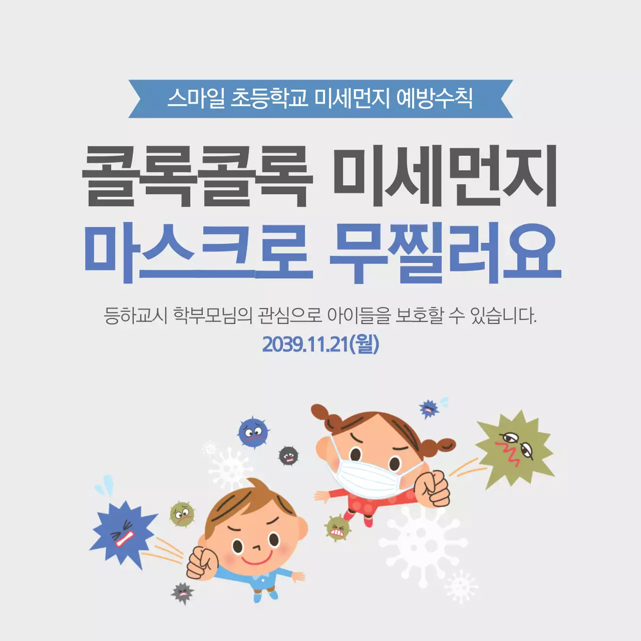 미세먼지 무찔러요