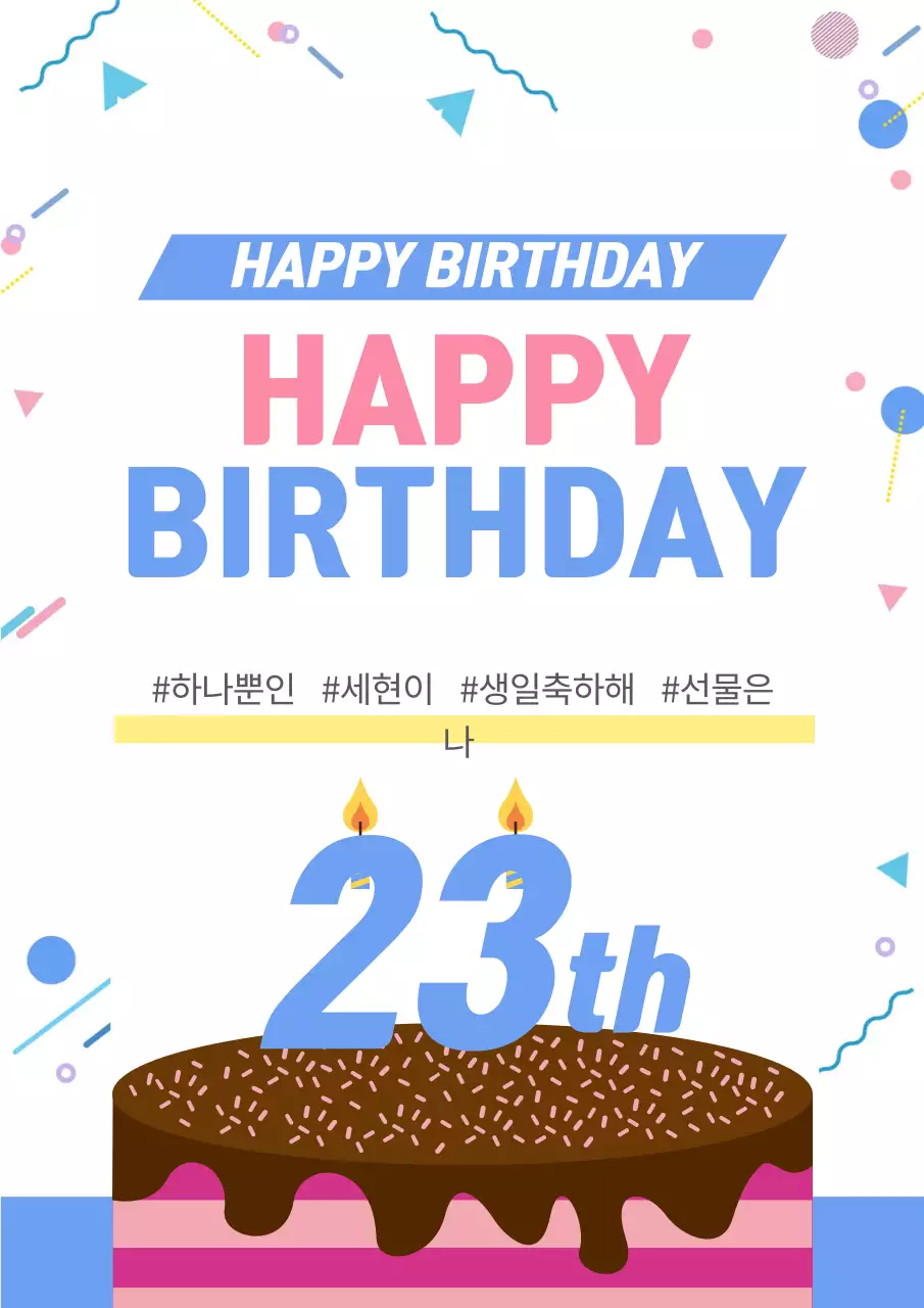 생일 축하 해요