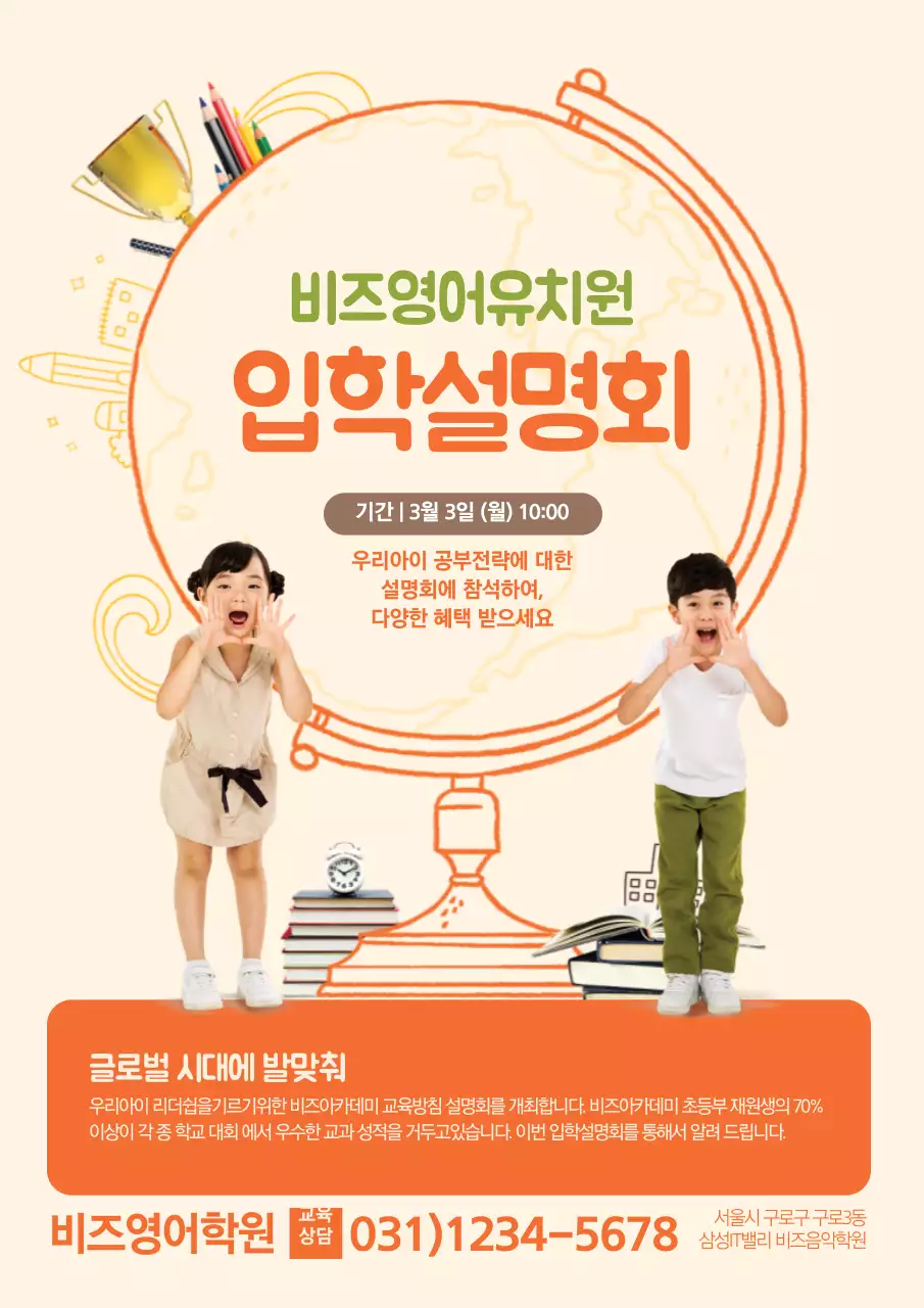 주황색의 귀여운 영어학원 홍보 전단지