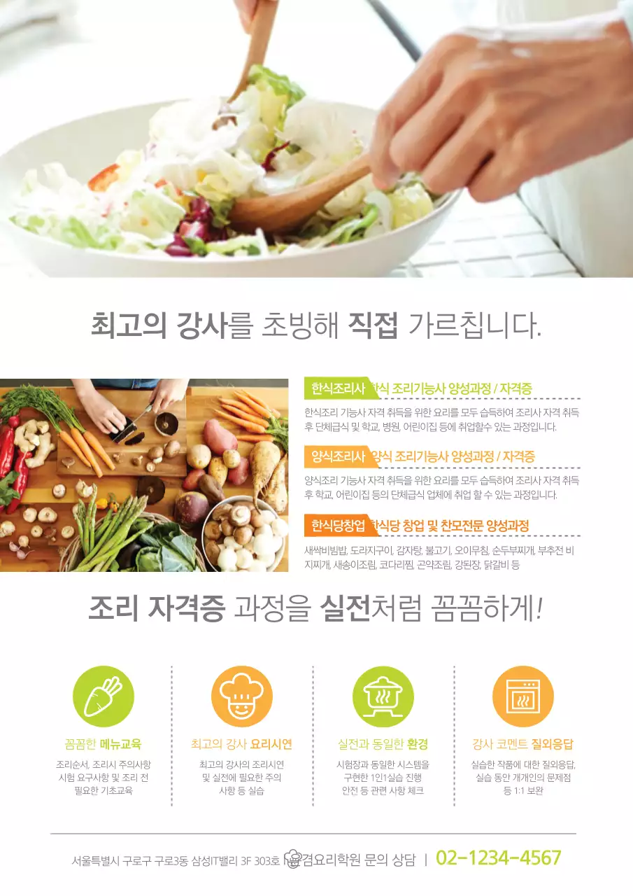 주황색과 녹색의 음식사진이 있는 조리사 자격증 학원 홍보
