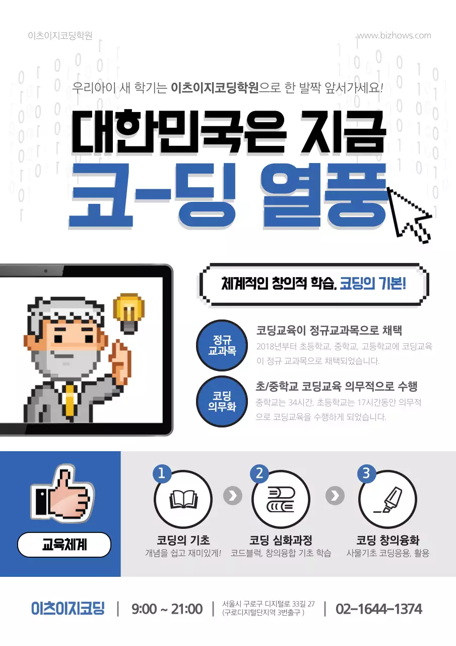 흰색과 파랑색의 프로그래밍 코딩 학원 홍보 전단지